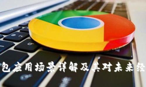 比特币钱包应用场景详解及其对未来经济的影响
