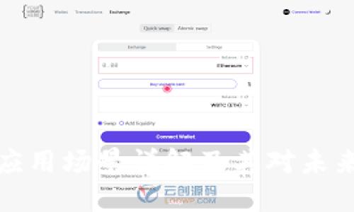 比特币钱包应用场景详解及其对未来经济的影响
