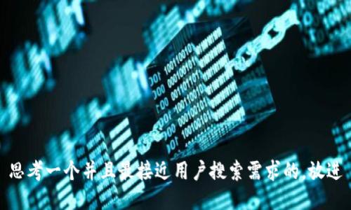 思考一个并且最接近用户搜索需求的，放进