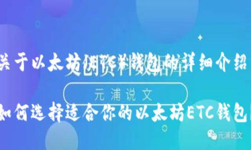 关于以太坊（ETC）钱包的详细介绍

如何选择适合你的以太坊ETC钱包？