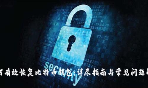 如何有效恢复比特币钱包：详尽指南与常见问题解答