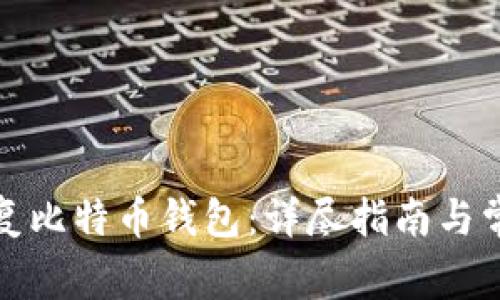 如何有效恢复比特币钱包：详尽指南与常见问题解答