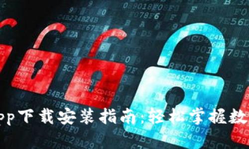 小蚁钱包app下载安装指南：轻松掌握数字资产管理