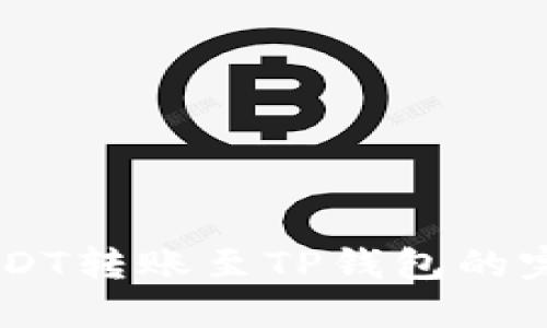 币安USDT转账至TP钱包的完整指南