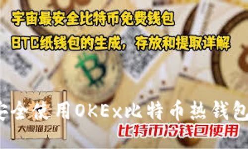 如何安全使用OKEx比特币热钱包地址？