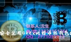 如何安全使用OKEx比特币热钱包地址？