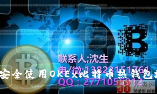 如何安全使用OKEx比特币热钱包地址？