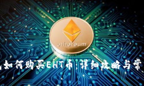 比特派钱包如何购买EHT币：详细攻略与常见问题解答