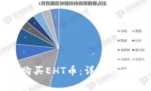 比特派钱包如何购买EHT币：详细攻略与常见问题解答