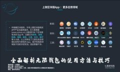 全面解析无限钱包的使用方法与技巧
