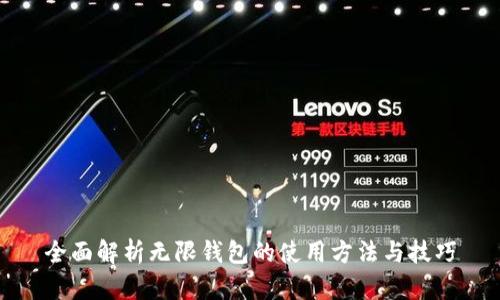 全面解析无限钱包的使用方法与技巧