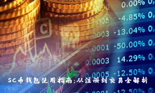 SC币钱包使用指南：从注册到交易全解析