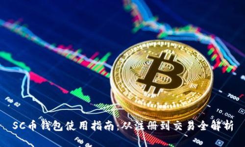SC币钱包使用指南：从注册到交易全解析