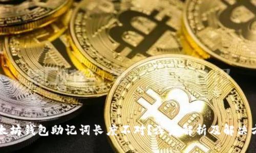 以太坊钱包助记词长度不对？深度解析及解决方案