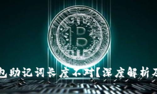 以太坊钱包助记词长度不对？深度解析及解决方案