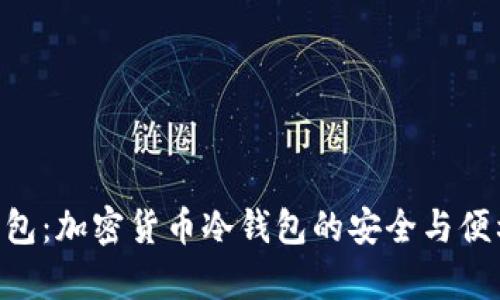 : DKC钱包：加密货币冷钱包的安全与便利性解析