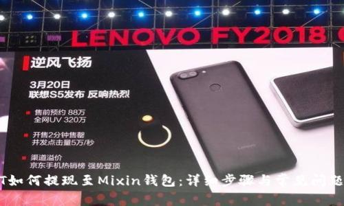 USDT如何提现至Mixin钱包：详细步骤与常见问题解析