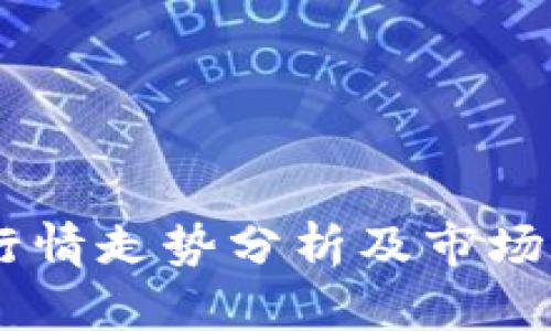 BT钱包行情走势分析及市场前景展望