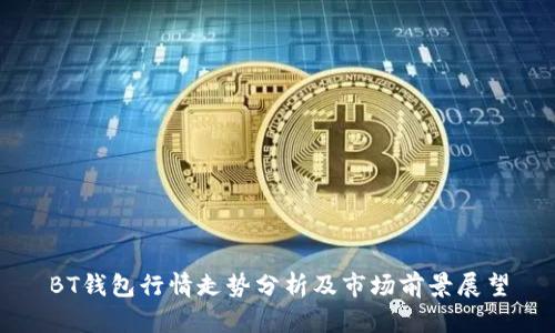 BT钱包行情走势分析及市场前景展望