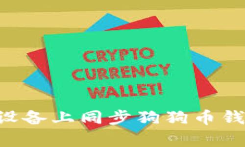 如何在安卓设备上同步狗狗币钱包：完整指南