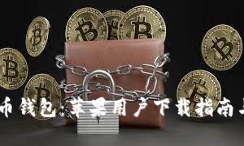 Dash币钱包：苹果用户下载指南与推荐