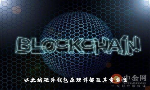 以太坊硬件钱包原理详解及其重要性