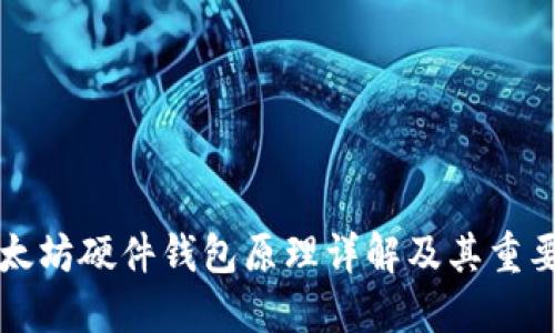 以太坊硬件钱包原理详解及其重要性