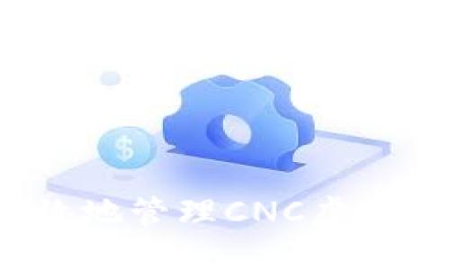 如何安全高效地管理CNC虚拟币钱包地址？