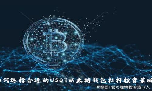 如何选择合适的USDT以太坊钱包杠杆投资策略？