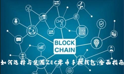 如何选择与使用ZEC零币手机钱包：全面指南