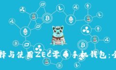 如何选择与使用ZEC零币手机钱包：全面指南