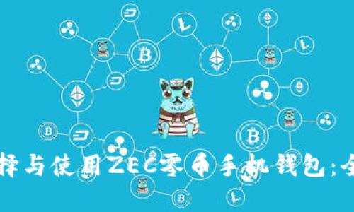 如何选择与使用ZEC零币手机钱包：全面指南