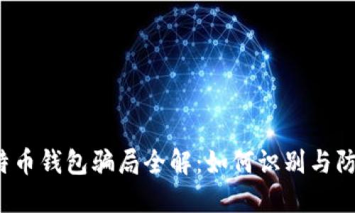 比特币钱包骗局全解：如何识别与防范?