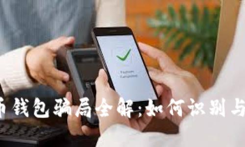 比特币钱包骗局全解：如何识别与防范?