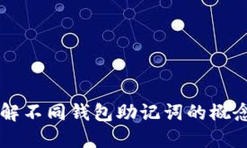 深入了解不同钱包助记词的概念与应用