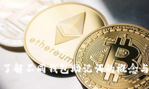 深入了解不同钱包助记词的概念与应用