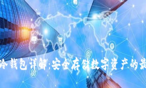 以太坊冷钱包详解：安全存储数字资产的最佳选择