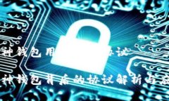 库神钱包用的什么协议 库神钱包背后的协议解析