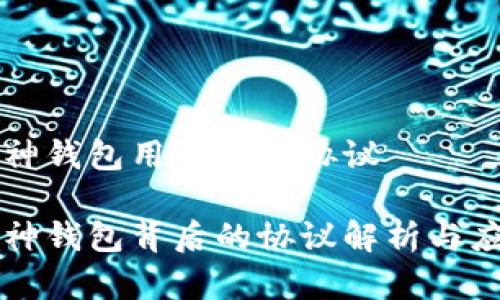 库神钱包用的什么协议
库神钱包背后的协议解析与应用