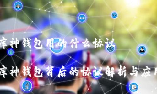 库神钱包用的什么协议
库神钱包背后的协议解析与应用
