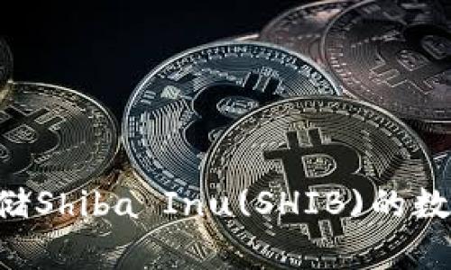 如何选择适合存储Shiba Inu(SHIB)的数字钱包：全面指南