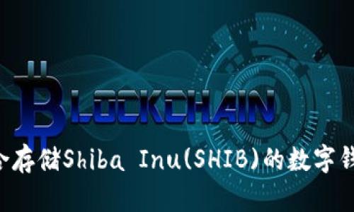 如何选择适合存储Shiba Inu(SHIB)的数字钱包：全面指南