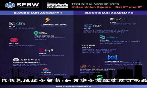 比特时代钱包地址全解析：如何安全有效管理你的数字资产