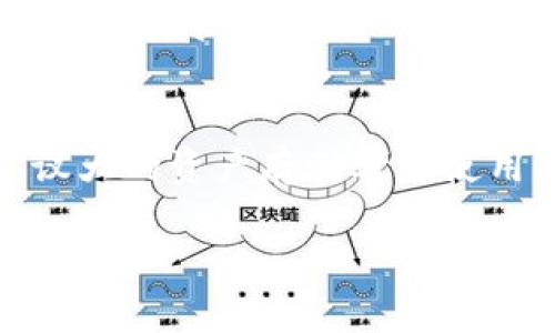   如何下载狗狗币钱包地址：完整指南 / 

 guanjianci 狗狗币钱包, 狗狗币下载, 加密货币钱包 /guanjianci 

狗狗币作为一种受欢迎的加密货币，近年来受到了越来越多投资者的关注。对于想要参与狗狗币交易的用户来说，拥有一个可靠的钱包地址是至关重要的。本文将详细介绍如何下载狗狗币钱包地址，包括选择合适的钱包类型、下载和安装过程、使用方法以及安全性等方面。读者将了解如何有效地管理他们的狗狗币资产，并确保其安全。

1. 什么是狗狗币钱包？
狗狗币钱包是一种数字工具，用于存储、发送和接收狗狗币（DOGE）。与传统银行账户类似，数字钱包可以帮助用户管理他们的加密货币资产，但它们在设计和功能上有很大的不同。狗狗币钱包通常可以分为在线钱包、桌面钱包、移动钱包和硬件钱包。每种类型都有其优缺点，适合不同需求的用户。

在线钱包是基于云端的，用户可以通过浏览器访问它们，这种方便性很受欢迎，但也可能面临更高的安全风险。桌面钱包则需要在个人电脑上下载并安装，这种方式较为安全，但要求用户保持设备的安全性。移动钱包则是专为手机用户设计，便于随时随地进行交易。硬件钱包是一种物理设备，可以为用户的狗狗币提供最高级别的安全保护，但它的使用可能对一些用户来说较为复杂。

2. 如何选择合适的狗狗币钱包？
选择合适的狗狗币钱包是成功管理加密资产的重要一步。在选择钱包时，应考虑几个关键因素，包括安全性、易用性、支持的平台、功能以及社区声誉等。首先，安全性是最重要的因素，用户应选择提供两步验证和私钥管理功能的钱包。此外，易用性也是一个考虑因素，初学者可能更喜欢界面友好、使用简便的钱包。 

用户还应考虑所需平台的支持情况。有些钱包只支持桌面或移动设备，而有些则是跨平台支持。功能方面，用户可以根据自己的需求选择。例如，一些钱包支持多币种交易，而另一些可能更专注于狗狗币。此外，社区声誉也是一个重要的参考指标，用户可以查看钱包的评价以及社区反馈来判断其可靠性。

3. 狗狗币钱包地址的下载和安装步骤
下载和安装狗狗币钱包的步骤因钱包类型而异。以下是最常见的几种钱包的下载和安装步骤：

1. **在线钱包**：选择一个可信赖的在线狗狗币钱包，例如Coinbase或Binance。访问其官方网站并注册账户。根据提示输入你的电子邮件地址和密码，并完成验证过程。注册后，你会获得一个狗狗币钱包地址，用于收发DOGE。

2. **桌面钱包**：选择适合你的桌面钱包，例如Dogecoin Core钱包。访问官方网站，下载适合你操作系统的安装包。安装完成后，启动钱包应用，根据提示进行设置。首次启动时，系统会下载区块链数据，可能需要一定的时间。

3. **移动钱包**：在你的手机应用商店搜索“狗狗币钱包”，找到评分高、评论好的钱包应用进行下载。安装后，打开应用并设置账户，根据提示创建新钱包，得到钱包地址。

4. **硬件钱包**：如果你选择硬件钱包，例如Ledger或Trezor，首先购买设备，通过官方网站下载相关钱包软件，按说明进行设置。

4. 如何使用狗狗币钱包管理资产？
一旦成功下载并安装狗狗币钱包，你就可以开始管理你的狗狗币资产了。使用钱包管理狗狗币资产的基本功能包括收款、转账和查看余额结构。

1. **查看余额**：钱包的首页通常会显示你的狗狗币余额，用户可以随时查看。确保选择正确的钱包地址，以便查看对应的资产。

2. **收款**：通过分享你的钱包地址，可以方便地接收狗狗币。你可以通过二维码或直接复制地址与他人分享，确保在接收时核实接收方的地址。

3. **转账**：在钱包中，通常会有“发送”或“转账”选项。输入接收方的钱包地址和转账金额，确认无误后发送。大多数钱包会要求你验证身份以提高安全性。

5. 如何确保狗狗币钱包的安全性？
安全性是管理狗狗币钱包的关键部分。以下是保护你狗狗币钱包的一些实用建议：

1. **使用强密码**：确保为你的钱包设置一个强密码，至少包含字母、数字和特殊字符。避免使用个人信息，例如生日或姓名。

2. **启用两步验证**：如果你的钱包支持两步验证，务必启用该功能。这为你的账户增加一层额外的安全保护，即使密码丢失也能防止账户被盗。

3. **定期备份钱包**：定期将钱包信息导出备份，包括密钥和助记词，以防丢失。可将备份保存在多个安全位置。

4. **保持软件更新**：定期检查并更新钱包软件，以获得最新的安全补丁和功能。确保下载来源可信，以防恶意软件侵犯你的资产。

6. 常见问题解答
在使用狗狗币钱包的过程中，用户可能会遇到一些常见的问题。以下是五个常见问题及其详细解答：

h41. 狗狗币钱包和其他加密钱包有什么区别？/h4
狗狗币钱包专门用于管理狗狗币（DOGE），而其他加密钱包可能支持多种加密货币。因此，不同钱包的功能和支持可能存在差异。狗狗币钱包通常会为DOGE提供特定的交易界面、费用计算和资产展示，而多币种钱包则会需要兼顾多种币种的信息展示及管理功能。

h42. 如果忘记了钱包密码该怎么办？/h4
对于大多数钱包，如果用户忘记了密码，可能会需要依靠初始设置时提供的助记词或备份。部分钱包允许通过安全问题或电子邮件找回密码。因此，在设置钱包时，为助记词或备份记录妥当，以备不时之需。

h43. 可以将狗狗币转到其他加密货币钱包吗？/h4
可以，但需要通过交易所或兑换平台进行换币操作后再进行转移。用户需将狗狗币转入交易平台，然后通过该平台兑换为其他加密货币，注意手续费和转账时间。

h44. 如何确认一笔交易是否完成？/h4
用户可以在狗狗币区块浏览器输入对应的交易ID，以查看交易状态。如果在区块链上确认了该交易，通常即可认为完成。注意，交易确认时间会受网络拥堵影响，一般需等候几分钟至数小时。

h45. 狗狗币钱包会不会被黑客攻击？/h4
所有网络钱包在技术上都有被黑客攻击的风险。为此，采用先进的安全防护措施、定期更新软件以及使用强密码可以大幅降低被攻击的风险。同时，物理硬件钱包的安全性更高，建议大的资产存储考虑使用此类钱包。

以上就是下载和使用狗狗币钱包的完整指南。希望本文能帮助您顺利管理您的狗狗币资产，并确保您的投资安全。