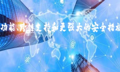 Token钱包的使用指南：如何安全、高效地管理加密资产
Token钱包, 加密资产管理, 安全钱包/guanjianci

随着区块链技术的不断发展和加密货币的日益普及，越来越多的人开始关注如何有效地管理自己的加密资产。其中，Token钱包作为一种重要的工具，成为了用户投资和交易的首选方式之一。本文将详细介绍Token钱包的使用，保障安全的最佳实践，以及从不同角度回答相关问题，以方便用户更好地理解和使用Token钱包。

Token钱包是什么？
Token钱包是一种数字钱包，用于存储、管理和交易加密资产，如比特币、以太坊以及其他各种代币。它可以是软件应用程序，也可以是硬件设备，旨在为用户提供一个安全的环境来存储私钥，方便用户进行交易和投资操作。Token钱包可以支持多种类型的区块链资产，用户可以在一个钱包中管理多个加密货币，大大提升了用户的使用效率。

Token钱包的类型
Token钱包主要分为两大类：热钱包和冷钱包。
热钱包是指线上钱包，用户可以通过互联网随时随地访问自己的资产，使用方便，适合日常交易。常见的热钱包包括各类移动应用和网页钱包。虽然热钱包操作方便，但由于其在线状态相对容易受到黑客攻击，因此安全性相对较低。
冷钱包则指离线存储的钱包，通常存储于设备中并不连接互联网，也可以是纸质钱包。冷钱包的安全性非常高，因为它几乎不受任何网络攻击的威胁，适合长期存储大额资产。常见的冷钱包包括硬件钱包，如Ledger和Trezor。

如何选择合适的Token钱包？
选择Token钱包时，有几个重要因素需要考虑：
ul
  listrong安全性：/strong确认钱包提供良好的安全机制，如两步验证、加密存储等。/li
  listrong兼容性：/strong确保钱包支持你所持有的加密货币类型。/li
  listrong用户体验：/strong界面友好，易于操作。/li
  listrong社区支持：/strong选择有良好社区支持的钱包，遇到问题时更容易找到解决方法。/li
/ul

Token钱包的安全技巧
使用Token钱包时，安全性是最重要的考虑因素。以下是一些保障安全的最佳实践：
ul
  listrong使用强密码：/strong设置一个复杂、独特的密码，并定期更换。/li
  listrong启用两步验证：/strong增加额外的安全层，通过短信或应用程序提供的验证码确认登录。/li
  listrong定期备份：/strong备份你的钱包信息和私钥，并将其保存在安全的地方。/li
  listrong防范钓鱼攻击：/strong勿随意点击不明链接，使用官方渠道访问钱包网站。/li
/ul

Token钱包的使用流程
使用Token钱包的基本流程相对简单：
ol
  li选择合适的钱包类型并下载或购买。/li
  li按照说明进行安装并创建新钱包，生成助记词和私钥，并妥善保存。/li
  li将资产转入钱包，通常通过提供钱包地址进行转账。/li
  li进行交易时，确保检查收款地址的准确性，并确认交易信息。/li
  li定期查看钱包内资产状况，设置合理的资产管理策略。/li
/ol

Token钱包常见问题解答

h41. 如何恢复丢失的Token钱包？/h4
丢失Token钱包的恢复过程依赖于用户在创建钱包时是否备份了助记词或私钥。大多数钱包在创建时都会提示用户备份这两个元素。只有拥有助记词或私钥，才能恢复钱包。如果没有备份，通常很难恢复丢失的资产。建议用户对助记词进行加密保存，切勿共享给他人，以防诈骗。

h42. Token钱包的费用是怎样的？/h4
Token钱包的使用费用通常包括交易费用和钱包服务费用。交易费用是在区块链上发送或接收加密货币时需要支付的费用，通常由网络拥堵程度决定。另外，一些钱包服务可能会收取管理费用或提现费用，用户在选择钱包前需要仔细查看相关条款。

h43. 如何安全存储私钥和助记词？/h4
私钥和助记词是用户访问和管理钱包中资金的唯一凭证，因此其安全存储至关重要。建议用户选择物理存储方法，比如将其写在纸上并妥善保管，远离可能的水火损毁。此外，避免将私钥存储在电子设备上，尤其是联网的设备，以免成为黑客攻击的目标。同时，定期检查安全性，强化相关防护措施。

h44. 如何确保Token钱包适合我的需求？/h4
选择Token钱包时，首先要明确自己的需求。如果你是频繁交易的用户，热钱包可能更为方便；而如果你是长期持有，可选择冷钱包以确保安全。此外，了解钱包支持的币种、用户评价、技术支持等信息也是至关重要的。建议阅读相关评测和用户反馈，以帮助做出明智的选择。

h45. Token钱包的未来趋势是什么？/h4
随着区块链技术和加密货币市场的发展，Token钱包也在不断进化。未来的Token钱包可能会更加智能化，集成更多的金融服务，如去中心化金融（DeFi）功能、跨链支持和更强大的安全措施。此外，用户体验将成为发展重点，钱包将提供更友好的界面和便捷的操作以吸引新用户。

以上是关于Token钱包的详细介绍，希望对您在使用Token钱包管理加密资产时有所帮助。如果您还有其他疑问，欢迎随时提问。