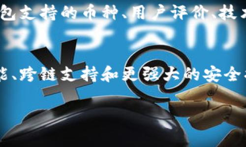Token钱包的使用指南：如何安全、高效地管理加密资产
Token钱包, 加密资产管理, 安全钱包/guanjianci

随着区块链技术的不断发展和加密货币的日益普及，越来越多的人开始关注如何有效地管理自己的加密资产。其中，Token钱包作为一种重要的工具，成为了用户投资和交易的首选方式之一。本文将详细介绍Token钱包的使用，保障安全的最佳实践，以及从不同角度回答相关问题，以方便用户更好地理解和使用Token钱包。

Token钱包是什么？
Token钱包是一种数字钱包，用于存储、管理和交易加密资产，如比特币、以太坊以及其他各种代币。它可以是软件应用程序，也可以是硬件设备，旨在为用户提供一个安全的环境来存储私钥，方便用户进行交易和投资操作。Token钱包可以支持多种类型的区块链资产，用户可以在一个钱包中管理多个加密货币，大大提升了用户的使用效率。

Token钱包的类型
Token钱包主要分为两大类：热钱包和冷钱包。
热钱包是指线上钱包，用户可以通过互联网随时随地访问自己的资产，使用方便，适合日常交易。常见的热钱包包括各类移动应用和网页钱包。虽然热钱包操作方便，但由于其在线状态相对容易受到黑客攻击，因此安全性相对较低。
冷钱包则指离线存储的钱包，通常存储于设备中并不连接互联网，也可以是纸质钱包。冷钱包的安全性非常高，因为它几乎不受任何网络攻击的威胁，适合长期存储大额资产。常见的冷钱包包括硬件钱包，如Ledger和Trezor。

如何选择合适的Token钱包？
选择Token钱包时，有几个重要因素需要考虑：
ul
  listrong安全性：/strong确认钱包提供良好的安全机制，如两步验证、加密存储等。/li
  listrong兼容性：/strong确保钱包支持你所持有的加密货币类型。/li
  listrong用户体验：/strong界面友好，易于操作。/li
  listrong社区支持：/strong选择有良好社区支持的钱包，遇到问题时更容易找到解决方法。/li
/ul

Token钱包的安全技巧
使用Token钱包时，安全性是最重要的考虑因素。以下是一些保障安全的最佳实践：
ul
  listrong使用强密码：/strong设置一个复杂、独特的密码，并定期更换。/li
  listrong启用两步验证：/strong增加额外的安全层，通过短信或应用程序提供的验证码确认登录。/li
  listrong定期备份：/strong备份你的钱包信息和私钥，并将其保存在安全的地方。/li
  listrong防范钓鱼攻击：/strong勿随意点击不明链接，使用官方渠道访问钱包网站。/li
/ul

Token钱包的使用流程
使用Token钱包的基本流程相对简单：
ol
  li选择合适的钱包类型并下载或购买。/li
  li按照说明进行安装并创建新钱包，生成助记词和私钥，并妥善保存。/li
  li将资产转入钱包，通常通过提供钱包地址进行转账。/li
  li进行交易时，确保检查收款地址的准确性，并确认交易信息。/li
  li定期查看钱包内资产状况，设置合理的资产管理策略。/li
/ol

Token钱包常见问题解答

h41. 如何恢复丢失的Token钱包？/h4
丢失Token钱包的恢复过程依赖于用户在创建钱包时是否备份了助记词或私钥。大多数钱包在创建时都会提示用户备份这两个元素。只有拥有助记词或私钥，才能恢复钱包。如果没有备份，通常很难恢复丢失的资产。建议用户对助记词进行加密保存，切勿共享给他人，以防诈骗。

h42. Token钱包的费用是怎样的？/h4
Token钱包的使用费用通常包括交易费用和钱包服务费用。交易费用是在区块链上发送或接收加密货币时需要支付的费用，通常由网络拥堵程度决定。另外，一些钱包服务可能会收取管理费用或提现费用，用户在选择钱包前需要仔细查看相关条款。

h43. 如何安全存储私钥和助记词？/h4
私钥和助记词是用户访问和管理钱包中资金的唯一凭证，因此其安全存储至关重要。建议用户选择物理存储方法，比如将其写在纸上并妥善保管，远离可能的水火损毁。此外，避免将私钥存储在电子设备上，尤其是联网的设备，以免成为黑客攻击的目标。同时，定期检查安全性，强化相关防护措施。

h44. 如何确保Token钱包适合我的需求？/h4
选择Token钱包时，首先要明确自己的需求。如果你是频繁交易的用户，热钱包可能更为方便；而如果你是长期持有，可选择冷钱包以确保安全。此外，了解钱包支持的币种、用户评价、技术支持等信息也是至关重要的。建议阅读相关评测和用户反馈，以帮助做出明智的选择。

h45. Token钱包的未来趋势是什么？/h4
随着区块链技术和加密货币市场的发展，Token钱包也在不断进化。未来的Token钱包可能会更加智能化，集成更多的金融服务，如去中心化金融（DeFi）功能、跨链支持和更强大的安全措施。此外，用户体验将成为发展重点，钱包将提供更友好的界面和便捷的操作以吸引新用户。

以上是关于Token钱包的详细介绍，希望对您在使用Token钱包管理加密资产时有所帮助。如果您还有其他疑问，欢迎随时提问。