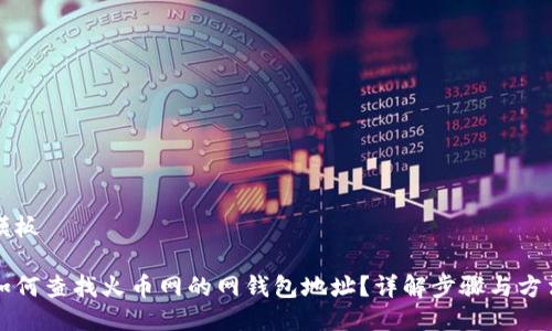 模板

如何查找火币网的网钱包地址？详解步骤与方法