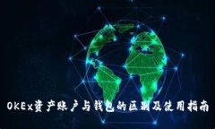 OKEx资产账户与钱包的区别及使用指南