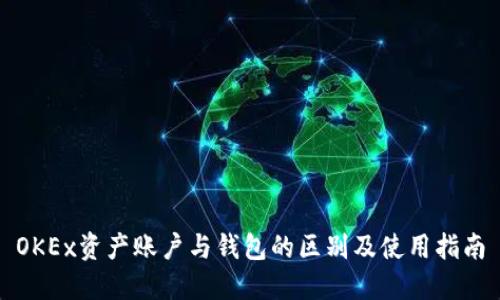 OKEx资产账户与钱包的区别及使用指南