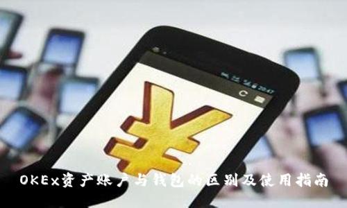 OKEx资产账户与钱包的区别及使用指南